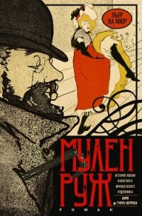 Мулен Руж - Ла Мюр Пьер