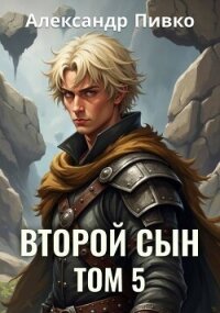 Второй сын. Том 5 (СИ) - Пивко Александр
