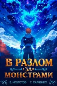 В разлом за монстрами&#33; (СИ) - Харченко Сергей