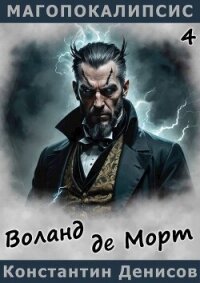 Воланд де Морт (СИ) - Денисов Константин Владимирович