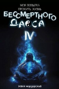 Моя попытка прожить жизнь Бессмертного Даоса IV (СИ) - Мордорский Ваня