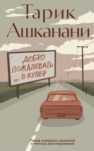 Добро пожаловать в Купер - Ашканани Тарик