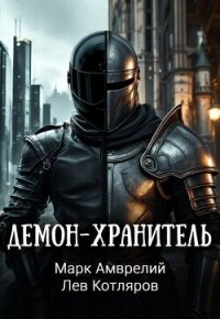Демон-хранитель (СИ) - Амврелий Марк