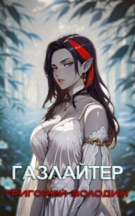 Газлайтер. Том 28 (СИ) - Володин Григорий Григорьевич