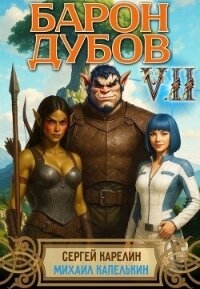 Барон Дубов 7 (СИ) - Капелькин Михаил