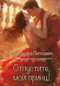 Отпустите, мой принц&#33; - Питкевич Samum Александра