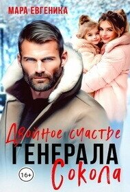 Двойное счастье генерала Сокола (СИ) - Евгеника Мара