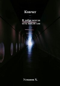 Ковчег. В добре всегда есть капля зла - Усманов Хайдарали