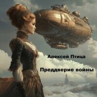 Преддверие войны (СИ) - Птица Алексей