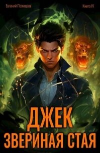 Джек Звериная Стая IV (СИ) - Пожидаев Евгений