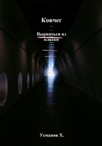 Ковчег. Вырваться из клетки - Усманов Хайдарали