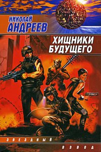Хищники будущего - Андреев Николай Ник Эндрюс