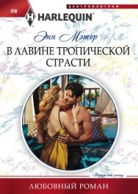 В лавине тропической страсти - Мэтер Энн