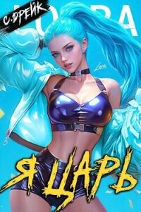 Я царь. Книга XXVIII (СИ) - Дрейк Сириус