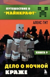 Дело о ночной краже - Гит Алекс