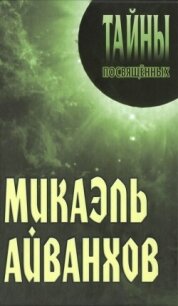 Микаэль Айванхов - Грицанов Александр А.