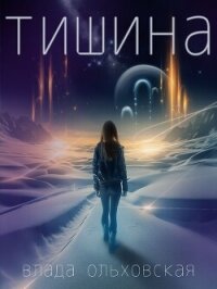 Тишина - Ольховская Влада