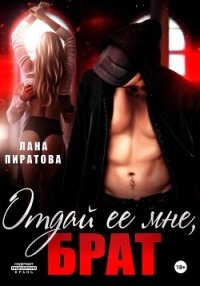 Отдай ее мне, брат - Пиратова Лана
