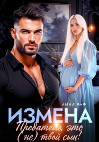 Измена. Предатель, это (не)твой сын&#33; - Раф Анна