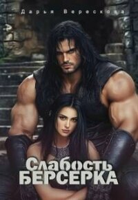 Слабость Берсерка (СИ) - Верескова Дарья