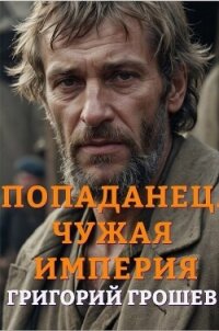 Попаданец. Чужая империя (СИ) - Грошев Григорий