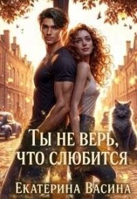 Ты не верь, что слюбится (СИ) - Васина Екатерина