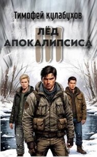 Лед Апокалипсиса 3 (СИ) - Кулабухов Тимофей "Varvar"