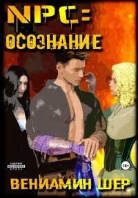 NPC. Осознание - Шер Вениамин