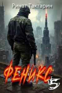 Феникс 5 (СИ) - Тактарин Ринат