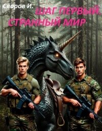 Шаг первый. Странный мир (СИ) - Сваров И.