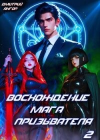 Восхождение мага призывателя. Том 2 (СИ) - Ангор Дмитрий