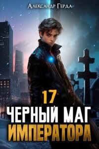 Черный Маг Императора 17 (СИ) - Герда Александр