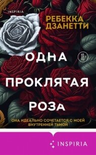 Одна проклятая роза - Дзанетти Ребекка