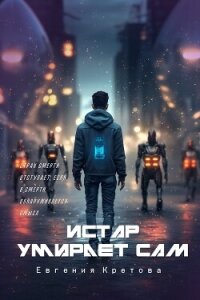 Истар умирает сам - Кретова Евгения