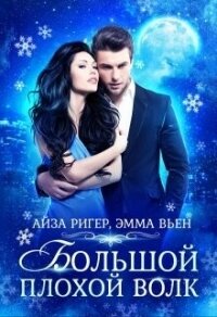 Большой плохой волк (СИ) - Вьен Эмма