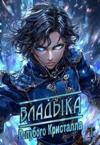 Владыка голубого кристалла (СИ) - "Shigure Tou"