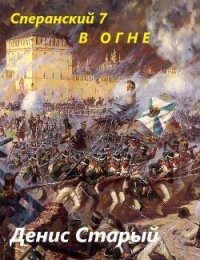 В огне (СИ) - Старый Денис