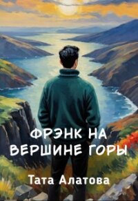 Фрэнк на вершине горы (СИ) - Алатова Тата