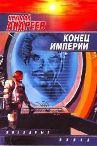 Конец империи - Андреев Николай Ник Эндрюс