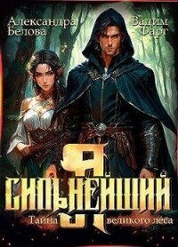Я – Сильнейший. Тайны великого леса (СИ) - Белова Александра