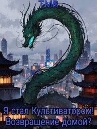 Я стал Культиватором&#33; Возвращение домой? (СИ) - "ТМВ"