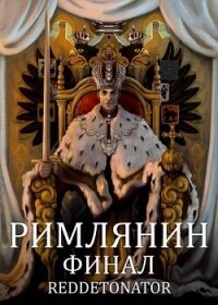 Римлянин. Финал (СИ) - Ибрагим Нариман Ерболулы "RedDetonator"