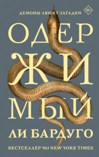 Одержимый - Бардуго Ли