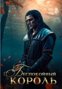 Беспокойный король (СИ) - Эльба Айрин