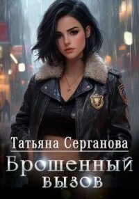 Брошенный вызов (СИ) - Серганова Татьяна