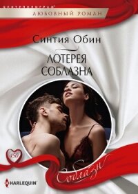 Лотерея соблазна - Обин Синтия