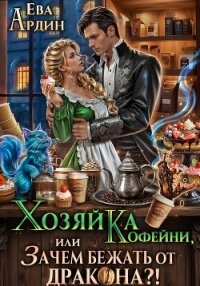 Хозяйка кофейни, или Зачем бежать от дракона?&#33; - Ардин Ева