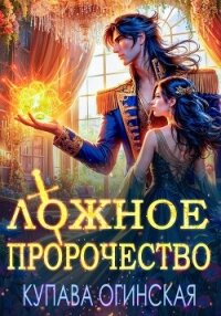 Ложное пророчество - Огинская Купава