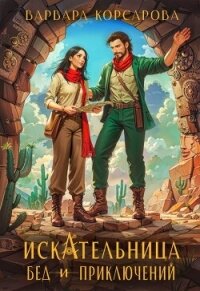 Искательница бед и приключений (СИ) - Корсарова Варвара