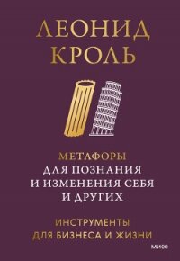 Метафоры для познания и изменения себя и других. Инструменты для бизнеса и жизни - Кроль Леонид Маркович